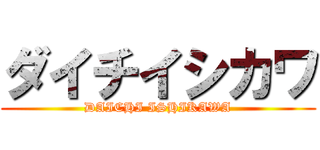 ダイチイシカワ (DAICHI ISHIKAWA)
