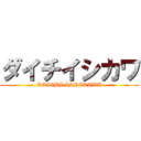 ダイチイシカワ (DAICHI ISHIKAWA)