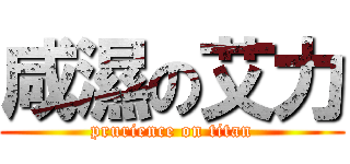 咸濕の艾力 (prurience on titan)