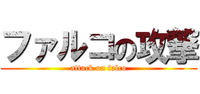 ファルコの攻撃 (attack on falco)