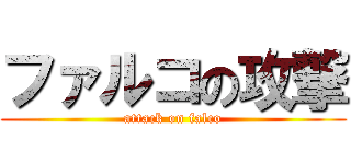 ファルコの攻撃 (attack on falco)