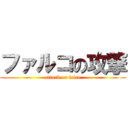 ファルコの攻撃 (attack on falco)