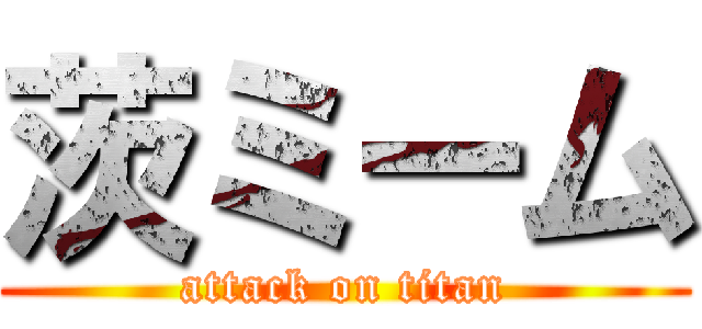 茨ミーム (attack on titan)