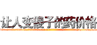 让人变傻子的药价格 (让人变傻子的药价格【电-186x2687x6963-Q278180069元-吉-药-业】我们做的是长期生意,靠的是老客户长期支持 http://sngk.net/RqXvib
)