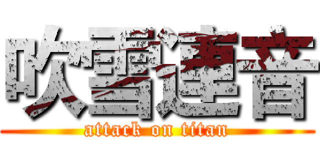 吹雪連音 (attack on titan)