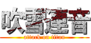 吹雪連音 (attack on titan)