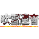 吹雪連音 (attack on titan)