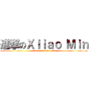 進撃のＸｉｉａｏ Ｍｉｎ (attack on Xiiao Min)