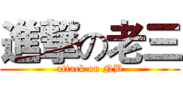 進撃の老三 (attack on NB)