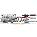 進撃の老三 (attack on NB)