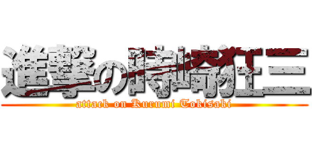 進撃の時崎狂三 (attack on Kurumi Tokisaki)
