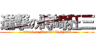 進撃の時崎狂三 (attack on Kurumi Tokisaki)