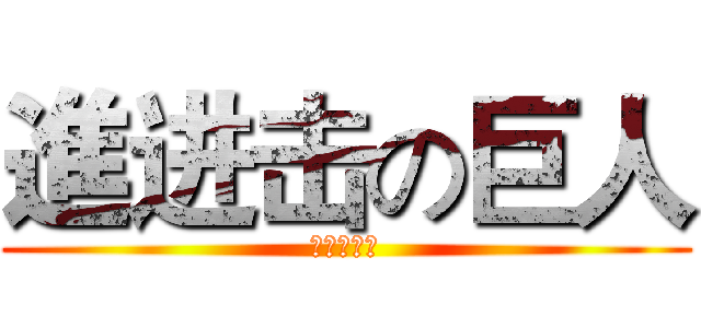 進进击の巨人 (進擊的石頭)