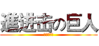 進进击の巨人 (進擊的石頭)