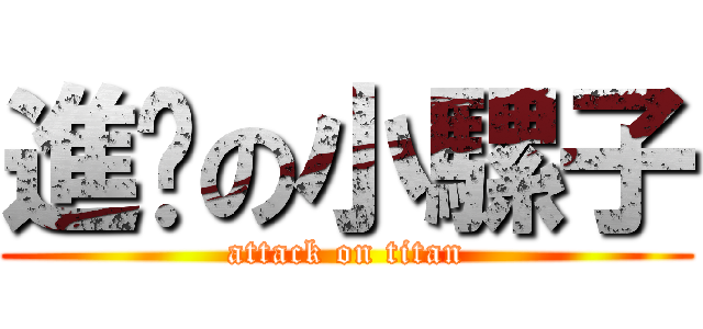 進擊の小騾子 (attack on titan)