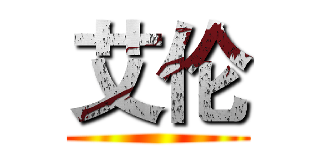 艾伦 ()
