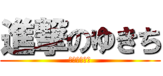進撃のゆきち (進撃のゆきち)