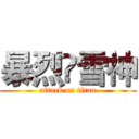 暴烈乄雪神 (attack on titan)