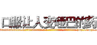 口服让人变哑巴的药 (口服让人变哑巴的药【电-186x2687x6963-Q278180069元-吉-药-业】我们做的是长期生意,靠的是老客户长期支持 http://sngk.net/1yPkC3
)