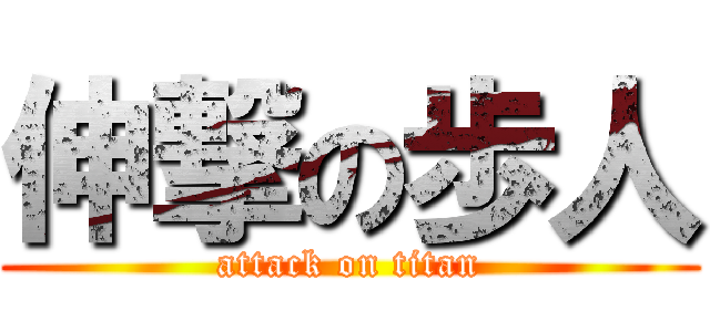 伸撃の歩人 (attack on titan)