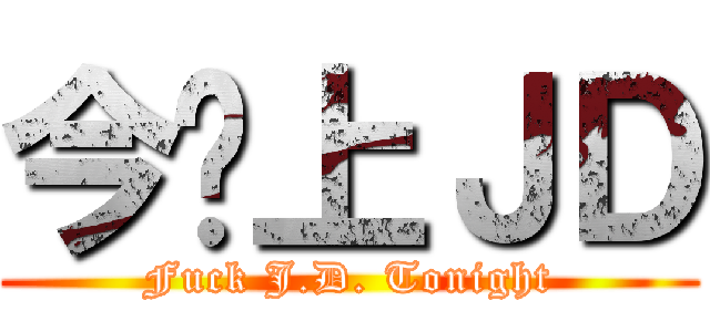 今晚上ＪＤ (Fuck J.D. Tonight)