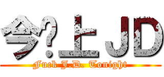 今晚上ＪＤ (Fuck J.D. Tonight)