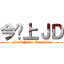 今晚上ＪＤ (Fuck J.D. Tonight)