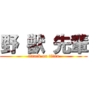 野 獣 先輩 (attack on titan)