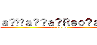 ａ？��ａ？？ａ？Ｒｅｏ？ａ�Ｘ？ (attack on titan)