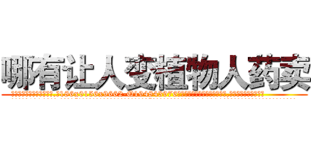 哪有让人变植物人药卖 (哪有让人变植物人药卖【电.话186x0156x9662-Q194843976林氏药业】我们做的是长期生意,靠的是老客户长期支持
参考消息网2月20日报道 韩媒称，“剩女多、离婚率高的城市，房价一定会上涨。”这是中国经济学家金岩石2016年12月参加在上海举行的房地产相关论坛时说的话。
)