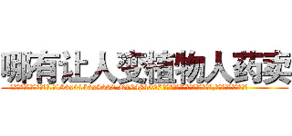 哪有让人变植物人药卖 (哪有让人变植物人药卖【电.话186x0156x9662-Q194843976林氏药业】我们做的是长期生意,靠的是老客户长期支持
参考消息网2月20日报道 韩媒称，“剩女多、离婚率高的城市，房价一定会上涨。”这是中国经济学家金岩石2016年12月参加在上海举行的房地产相关论坛时说的话。
)