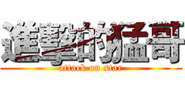 進擊的猛哥 (attack on star)