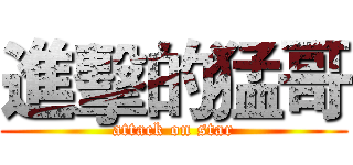 進擊的猛哥 (attack on star)