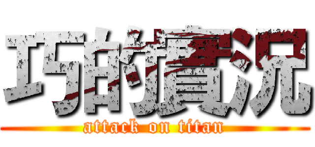 巧的實況 (attack on titan)