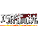 巧的實況 (attack on titan)