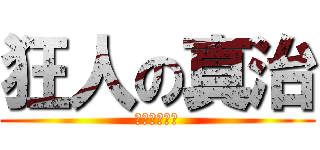 狂人の真治 (今夜は血祭り)