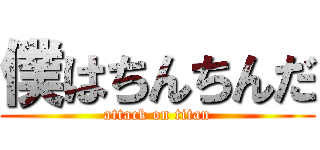 僕はちんちんだ (attack on titan)