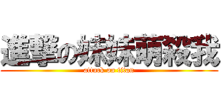 進撃の妹妹萌殺我 (attack on titan)