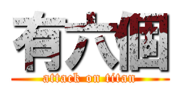 有六個 (attack on titan)
