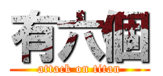 有六個 (attack on titan)