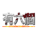 有六個 (attack on titan)