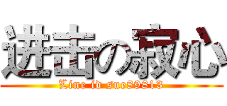 进击の寂心 (Line id sue89813)