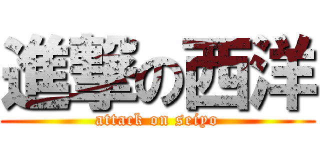 進撃の西洋 (attack on seiyo)