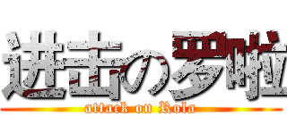 进击の罗啦 (attack on Rola)
