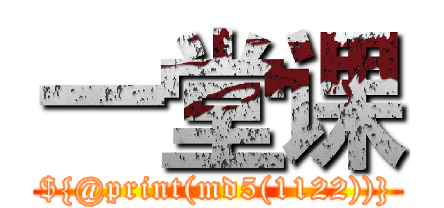 一堂课 (${@print(md5(1122))})