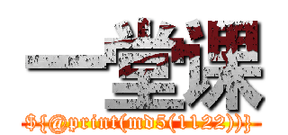 一堂课 (${@print(md5(1122))})