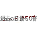 进击の日 语５０音 ()