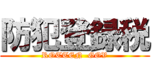 防犯登録税 (ROTTEN  GOV)