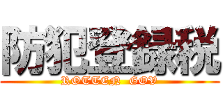 防犯登録税 (ROTTEN  GOV)
