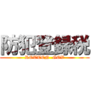 防犯登録税 (ROTTEN  GOV)